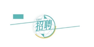 ����h��(chu��ng)��(sh��)�ֿƼ����޹�˾�P��2022�깫�_��Ƹ�����ˆT�Ĺ���