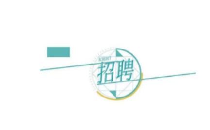 ����l(f��)չ�عɼ��F���޹�˾2024���＾���_��Ƹ�֪